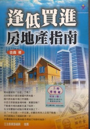 書名：逢低買進不動產指南