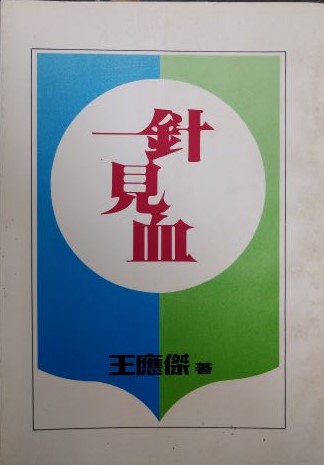 書名：一針見血