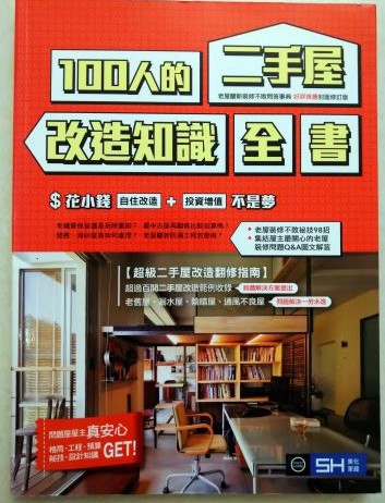 ◎書名：100 人的二手屋改造知識全書