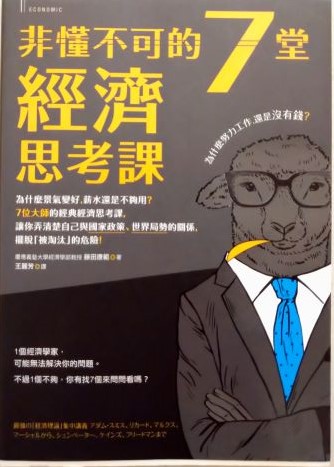 ◎書名：非懂不可的7堂經濟思考課