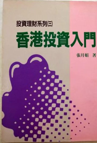 書名：香港投資入門---- 投資理財系列(三)