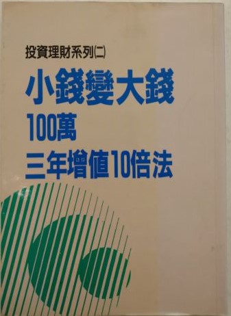 書名：小錢變大錢----100萬3年增值10倍法