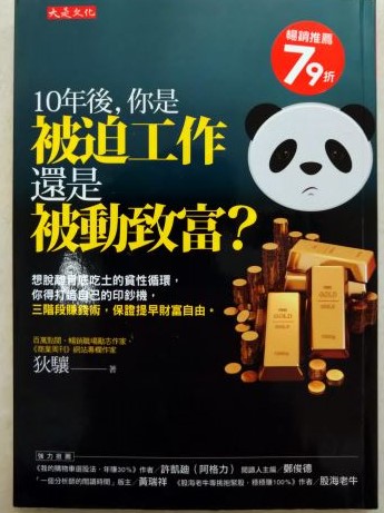 ※書名：10年後，你是被迫工作還是被動致富？