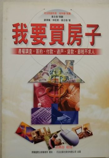 書名：我要買房子----產權調查．簽約．過戶．貸款．節稅不求人