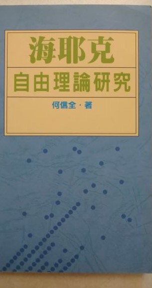 ◎書名：海耶克自由理論研究