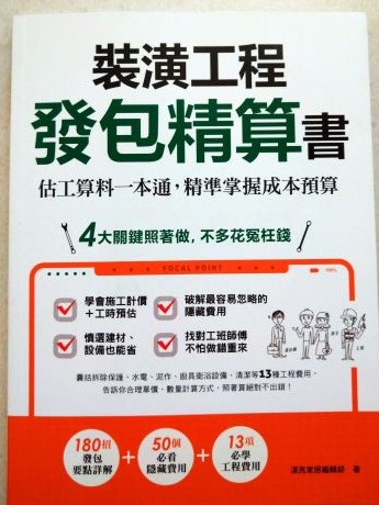 書名：裝潢工程發包精算書