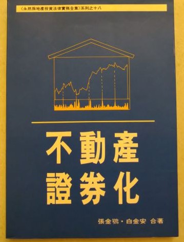 書名：不動產證券化