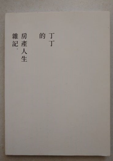 ※書名：丁丁的房產人生雜記