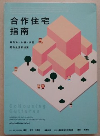 書名：合作住宅指南----用自決、永續、共居開啟生活新提案