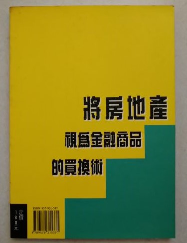 書名：將房地產是為金融商品的買換術