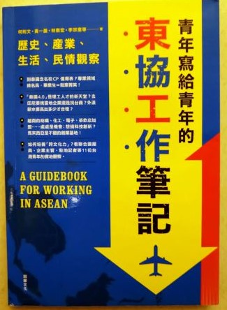 書名：青年寫給青年的東協工作筆記---- 　　　　　　　歷史．產業．生活．民情觀察