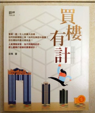 ◎書名：買樓有計(香港)