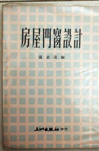 ＊書名：房屋門窗設計