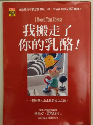 ◎書名：我搬走了你的乳酪！ I Moved Your Cheese: For Those Who Refuse to Live as Mice in Someone Else’s Maze