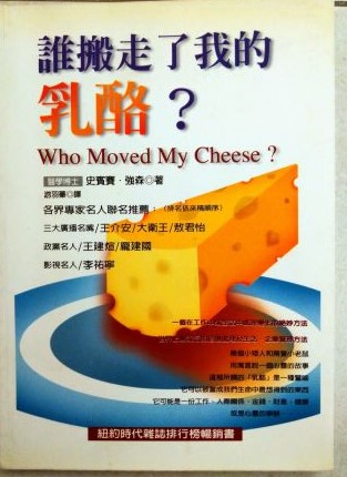 書名：誰搬走了我的乳酪？ 　　　　Who Moved My Cheese?