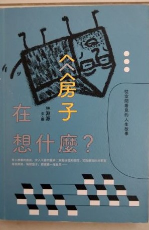 書名：房子在想什麼？～從空間看見的人生故事