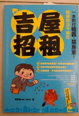 ◎書名：吉屋招租--本對付租霸、惡房東！租屋依法不被告