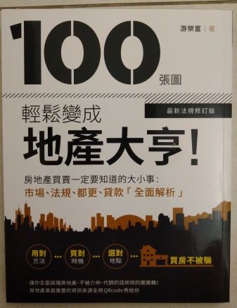 ※書名：100張圖輕鬆變成地產大亨!