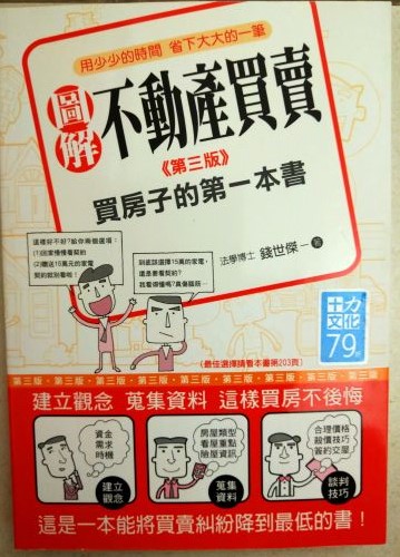 ☆書名圖解不動產買賣--買房子的第一本書（第三版）