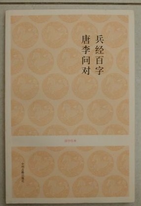 ※書名：兵經百字 唐李問對