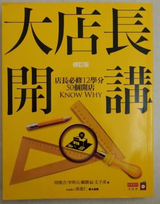 書名：大店長開講--店長必修12學分/50個開店KnowWhy(修訂版)