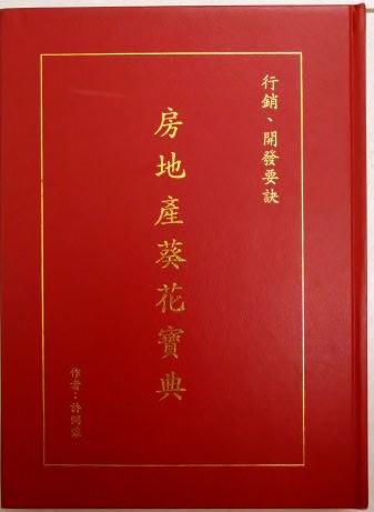 書名：房地產葵花寶典