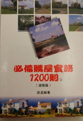 書名：必備購屋實務1200則(上)(下)進階篇