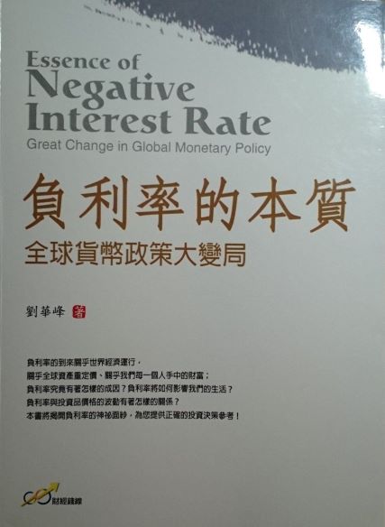 ☆書名：負利率的本質～全球貨幣政策大變局