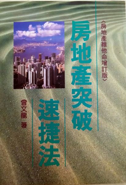 ☆＊書名：房地產突破速捷法