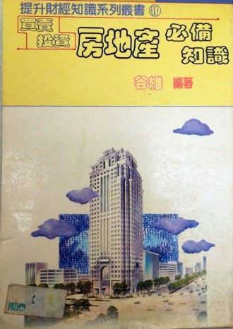 書名：買賣投資房地產必備知識