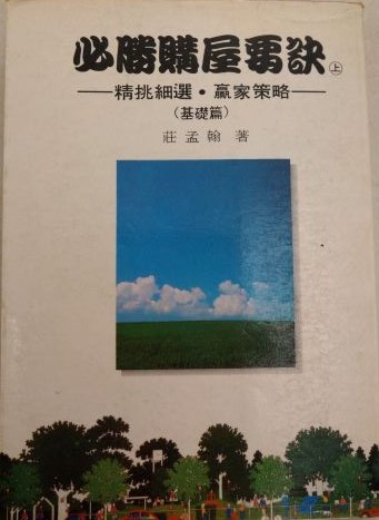 書名：必勝購屋要訣(上)基礎篇