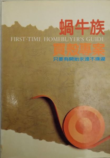 書名：蝸牛族買殼專案