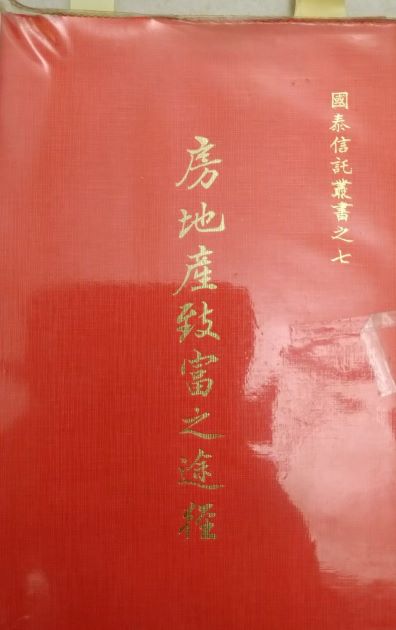 ☆＊書名：房地產致富之途徑：