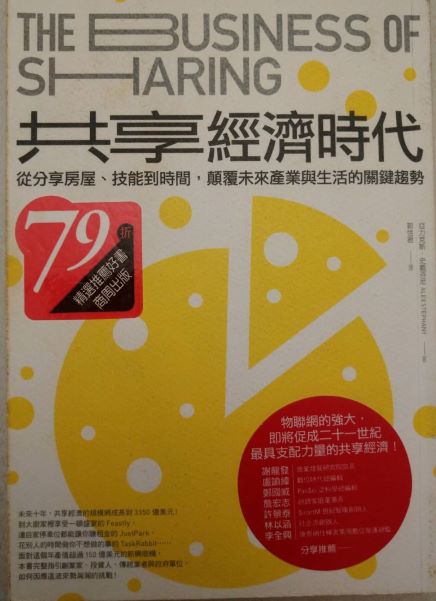 ☆書名：共享經濟時代~從分享房屋、技能到時間，顛覆未來產業與生活的關鍵趨勢