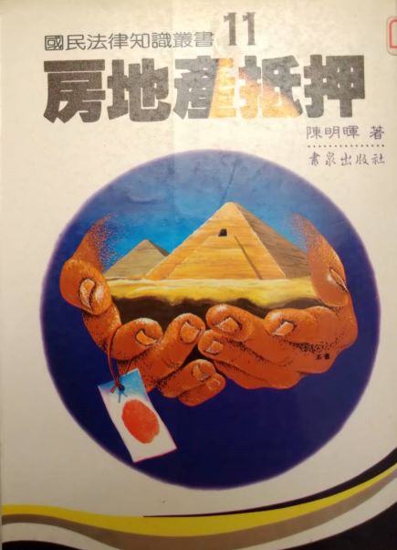 書名：房地產抵押