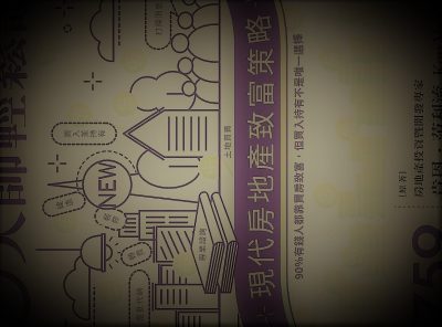 ☆書名：現代房地產致富策略