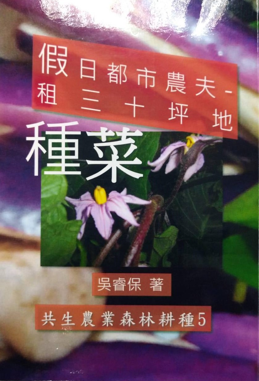 書名：假日都市農夫~租三十坪地種菜