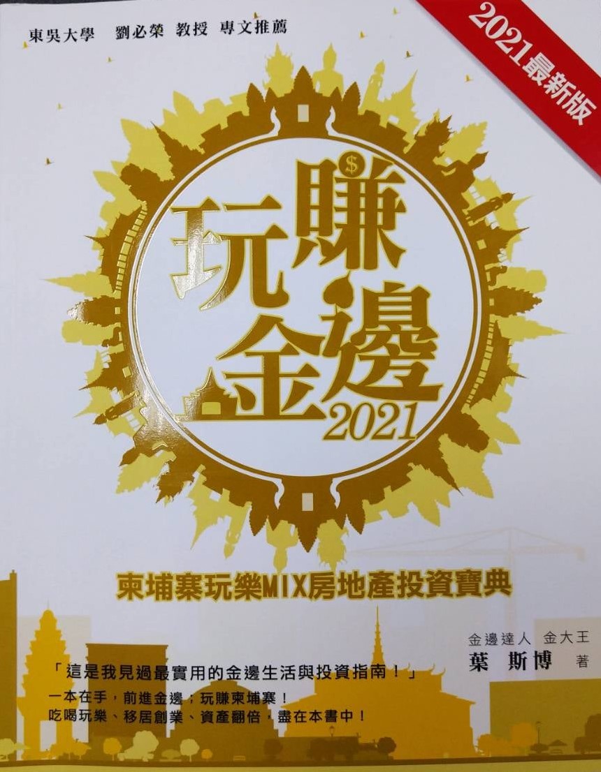 ※書名：玩賺金邊2021-- 　　柬埔寨玩樂MIX房地產投資寶典