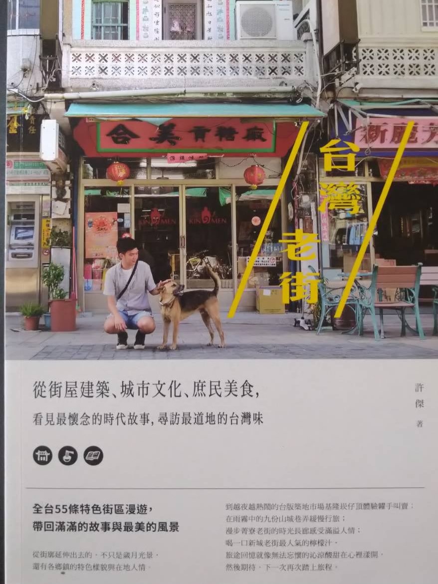 書名：台灣老街~從街屋建築、城市文化、庶民美食，看見最懷念的時代故事，尋訪最道地的台灣味