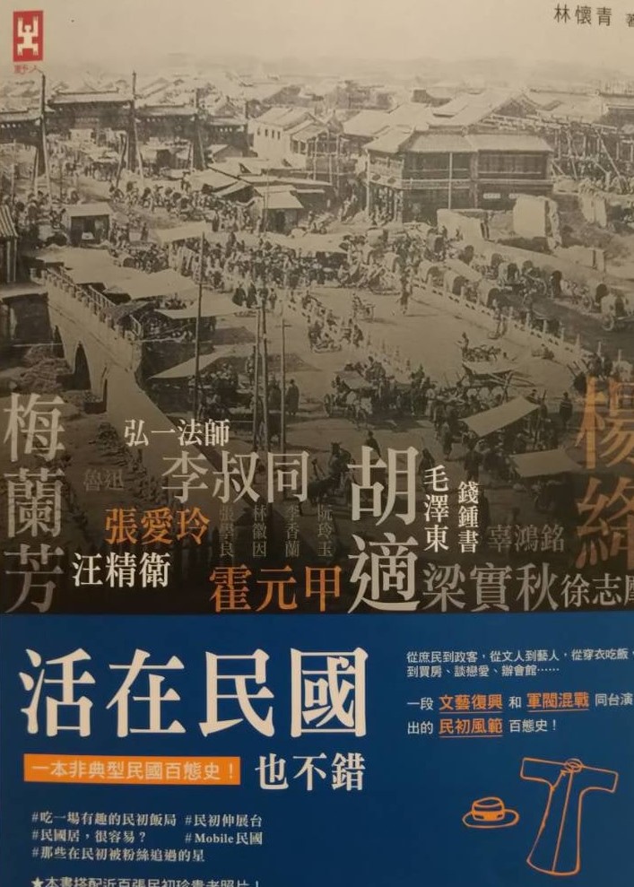 書名：活在民國也不錯~文人的民國、政客的民國、明星的民國；思想裡的民國、舌間上的民國，說到底，都是老百姓生活著的民國