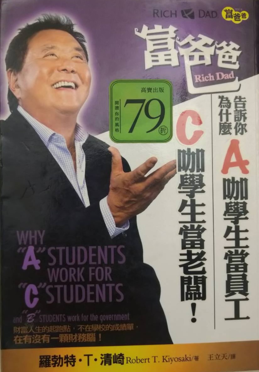 ☆書名：富爸爸告訴你，為什麼A咖學生當員工，C咖學生當老闆!