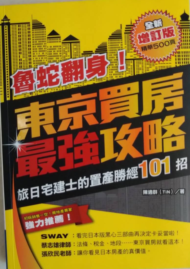 ☆書名：魯蛇翻身！東京買房最強攻略全新增訂版~旅日宅建士的置產勝經101招