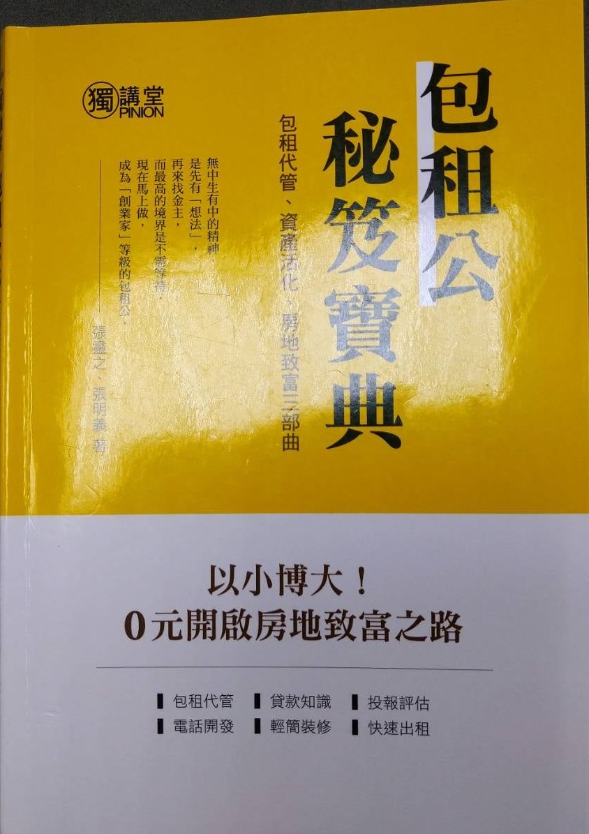 ☆書名：包租公秘笈寶典 --包租代管、資產活化、房地致富三部曲