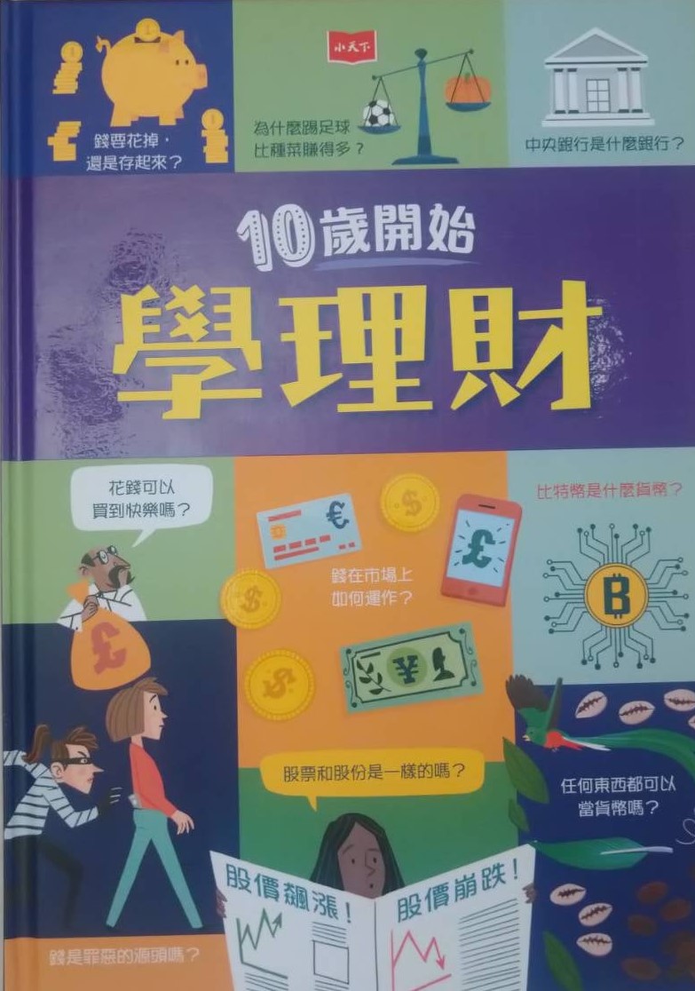 ◎書名：10歲開始學企管、10歲開始學理財