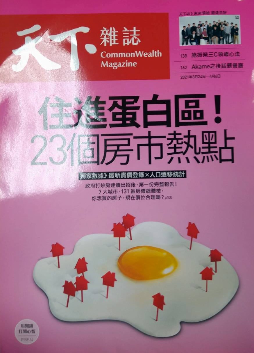 ◎書名：住進蛋白區23個房市熱點~天下雜誌雙週刊2021第719期