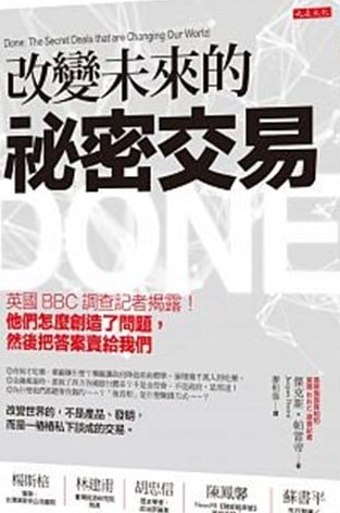 ※書名：改變未來的祕密交易~英國BBC調查記者揭露！他們怎麼創造了問題，然後把答案賣給我們