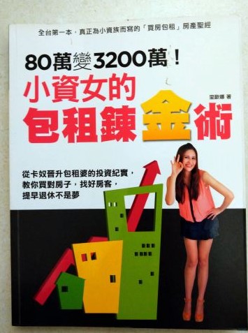 ※書名：80萬變3200萬！小資女的包租煉金術