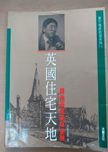 書名：英國住宅天地～房地產政策與金融