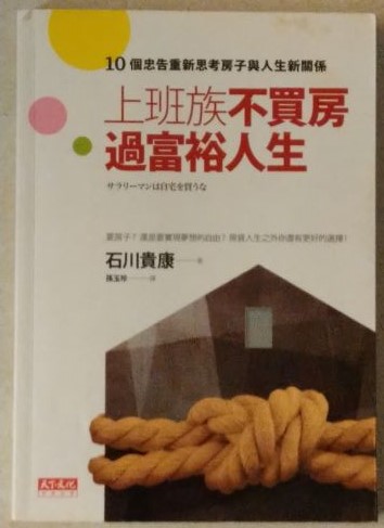 ☆書名：上班族不買房過富裕人生