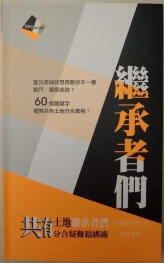 書名：繼承者們～有土地繼承者們分合疑難鬆綁術